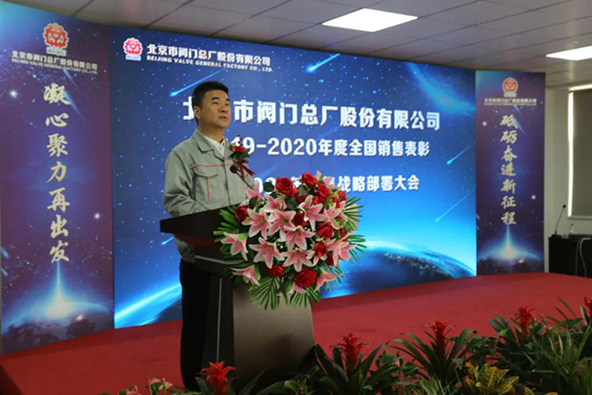 Beijing Valve General Factory Co., Ltd.  2019-2020 National Sales Commendation and 2021 Sales Strategy Deployment Conference